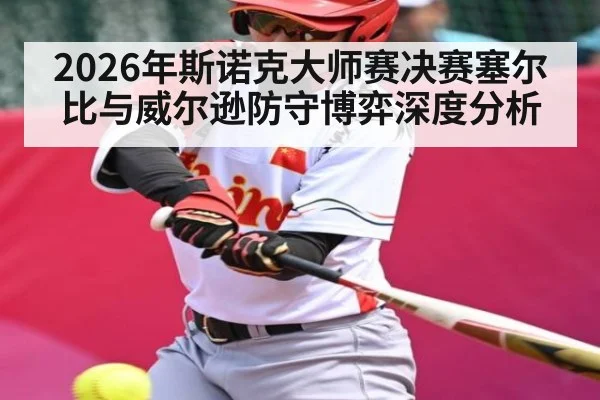 2026年斯诺克大师赛决赛塞尔比与威尔逊防守博弈深度分析